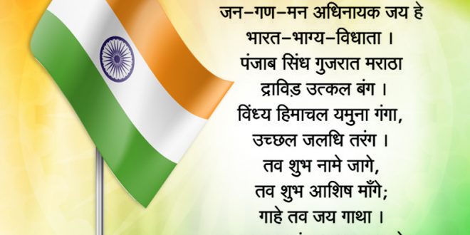 Independence Day - National Anthem of India | Jana-gana-mana